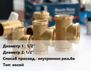 Тройник латунный 1/2"х1/2" внутренняя резьба косой
